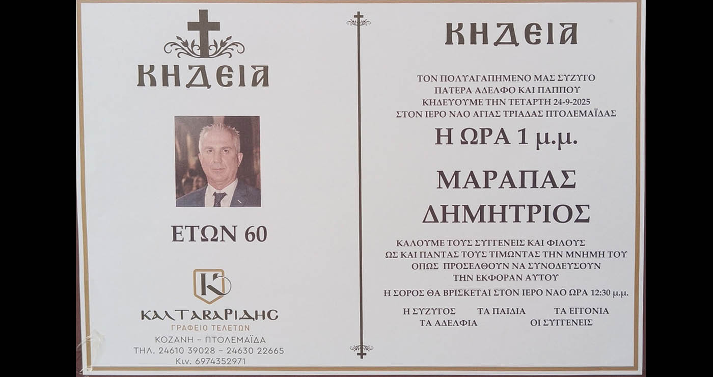 Πτολεμαΐδα: Έφυγε από τη ζωή στα 60 του  ο Δημήτριος Μαραπάς