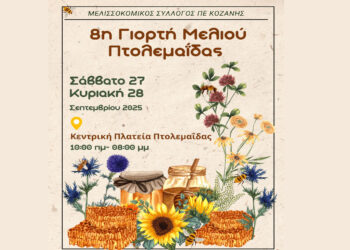 8η Γιορτή Μελιού στην Πτολεμαΐδα το Σαββατοκύριακο 26-27 Σεπτεμβρίου