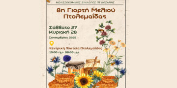 8η Γιορτή Μελιού στην Πτολεμαΐδα το Σαββατοκύριακο 26-27 Σεπτεμβρίου