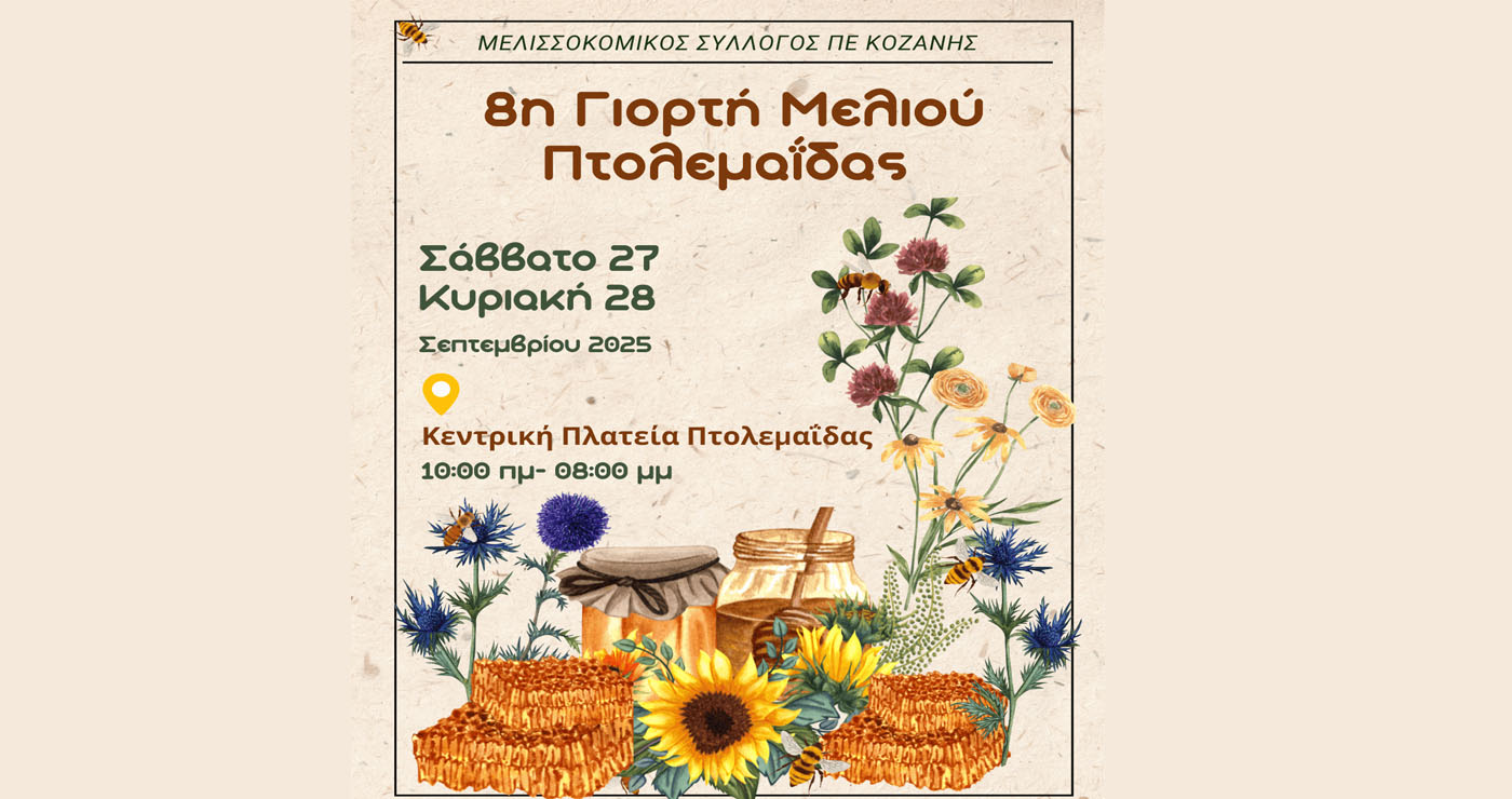 8η Γιορτή Μελιού στην Πτολεμαΐδα το Σαββατοκύριακο 26-27 Σεπτεμβρίου