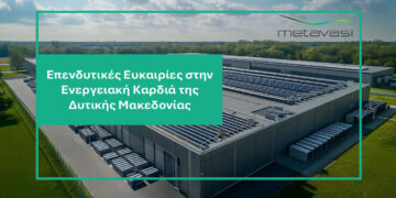 ΜΕΤΑΒΑΣΗ: Αξιοποιούνται τα ακίνητα στις Ζώνες Απολιγνιτοποίησης – 3 εκτάσεις διαθέσιμες για μακροχρόνια μίσθωση