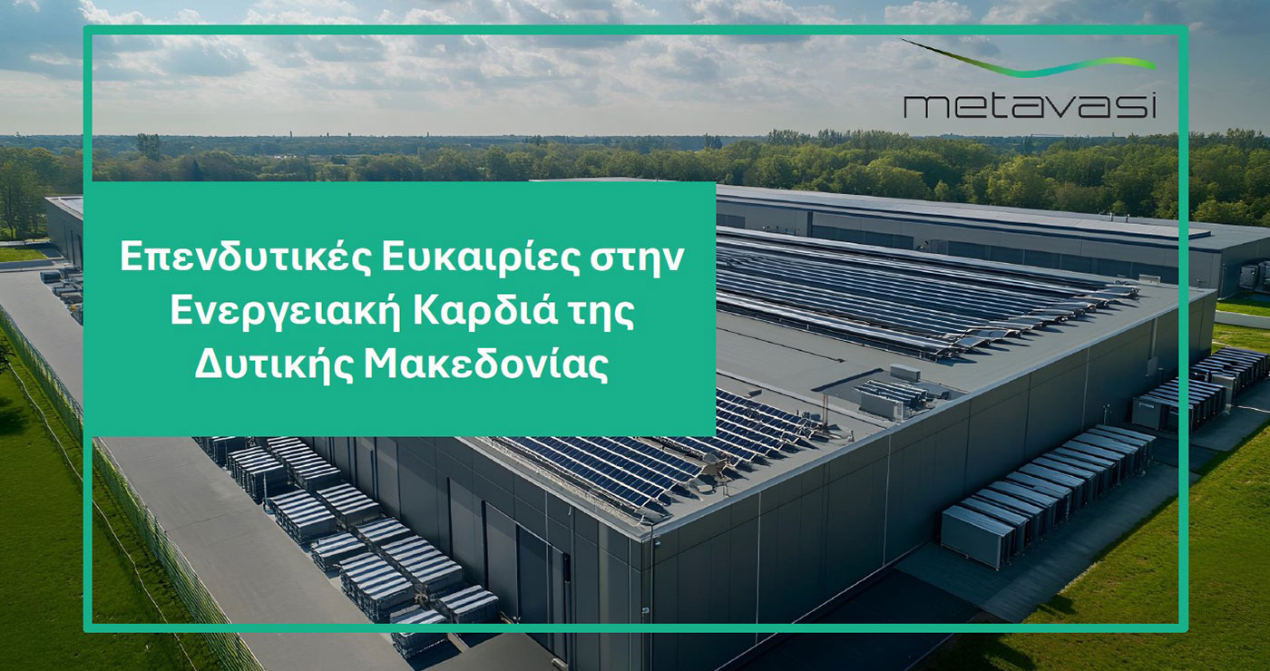 1.010 στρέμματα προς επενδυτική αξιοποίηση σε Πτολεμαΐδα & Αμύνταιο – Ανακοίνωση σταθμός της ΜΕΤΑΒΑΣΗ ΑΕ