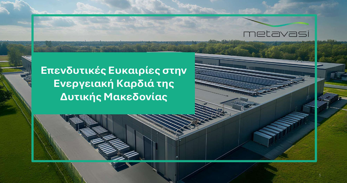 ΜΕΤΑΒΑΣΗ: Αξιοποιούνται τα ακίνητα στις Ζώνες Απολιγνιτοποίησης – 3 εκτάσεις διαθέσιμες για μακροχρόνια μίσθωση