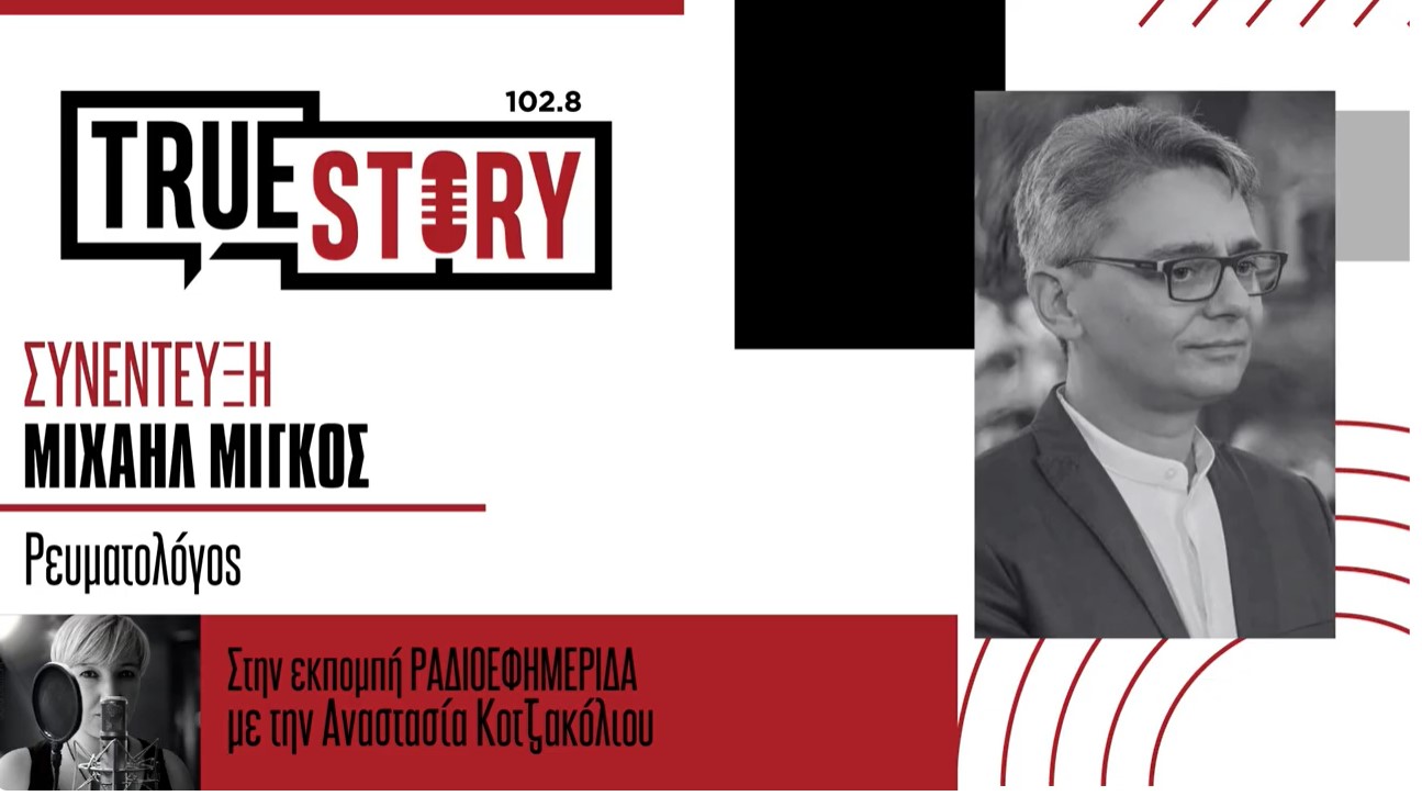 Ο Ρευματολόγος Μιχαήλ Μίγκος μιλά για τις ρευματικές παθήσεις