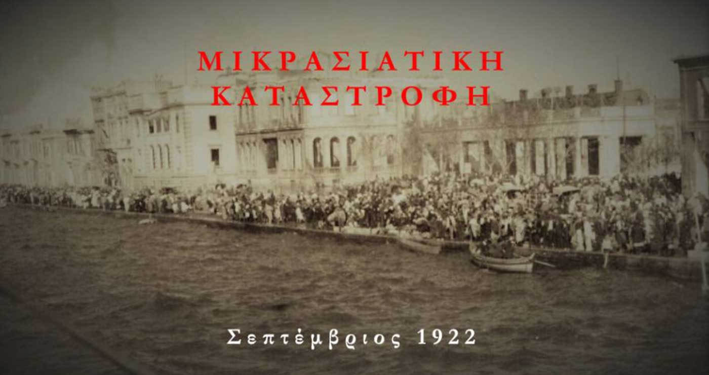 Κοζάνη: Εκδηλώσεις μνήμης για τη Γενοκτονία των Ελλήνων της Μικράς Ασίας την Κυριακή 14 Σεπτεμβρίου