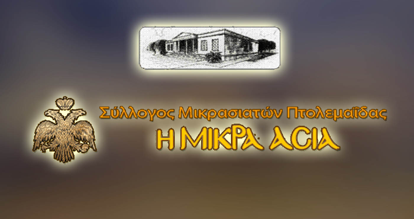 Πτολεμαΐδα: Τελετή αποκαλυπτηρίων για το Μνημείο Προσφύγων Μικρασιατικής Καταστροφής 1922 την Κυριακή 21/9