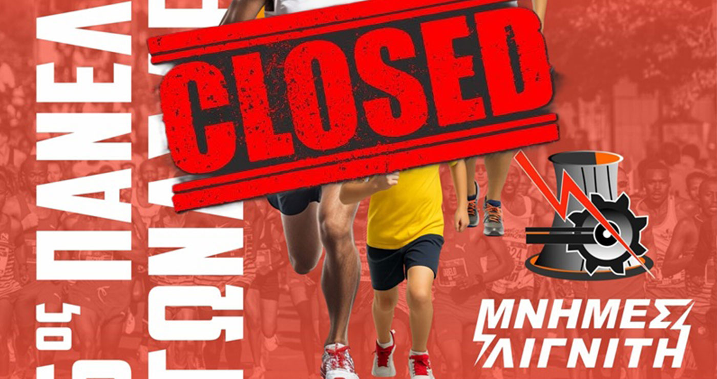 Μνήμες λιγνίτη: Ολοκληρώθηκε η υποβολή αιτήσεων συμμετοχής