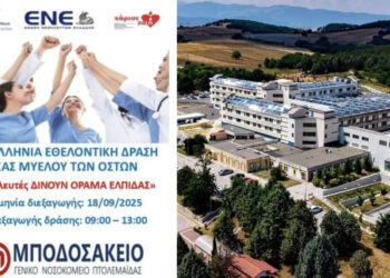 Ελπίδα ζωής από το Μποδοσάκειο: Κάλεσμα σε πολίτες για δωρεά μυελού των οστών