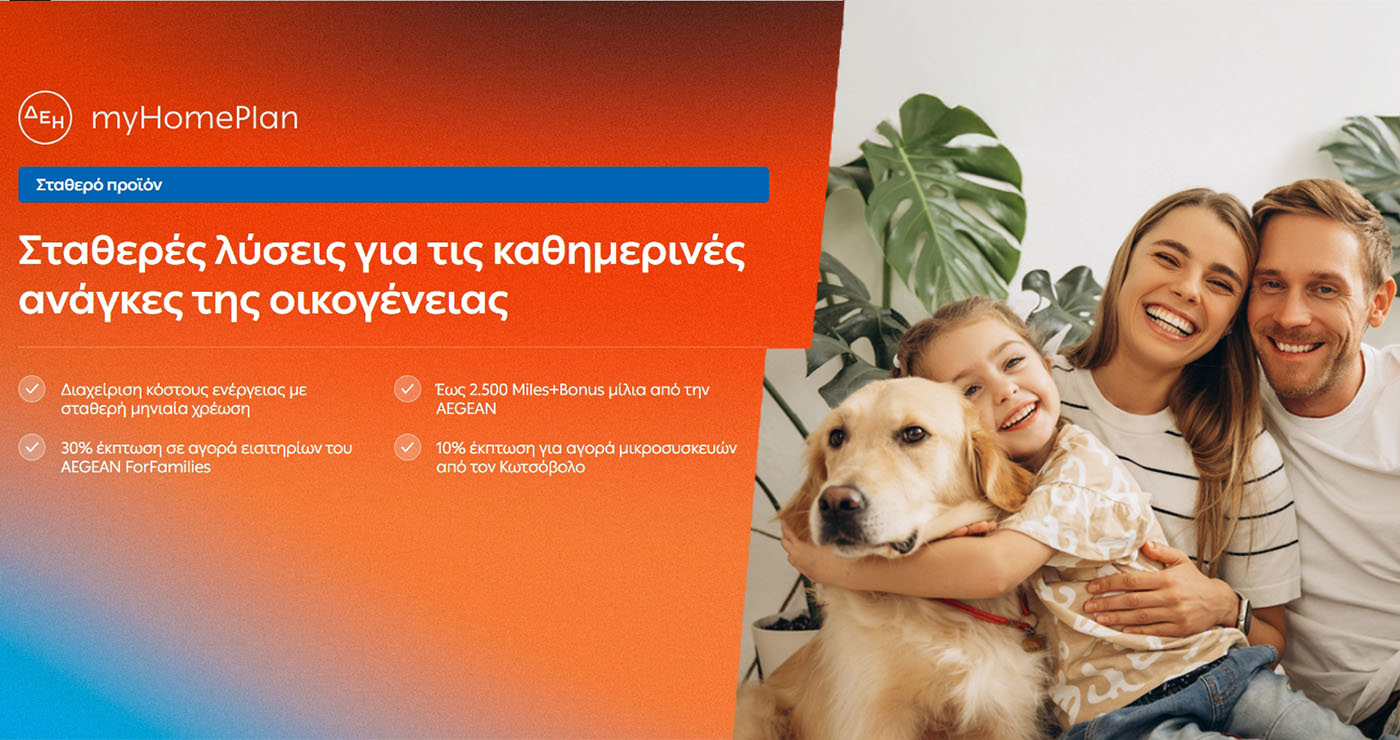 ΔΕΗ myHome Plan: Νέο προϊόν σχεδιασμένο για τις ανάγκες των οικογενειών