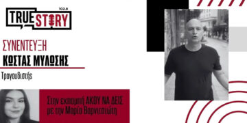 Ο Κ. Μυλώσης (φωνή στις “Δυτικές Συνοικίες”) για τη διασκευή του τραγουδιού “Με το ίδιο μακό” (Βίντεο)