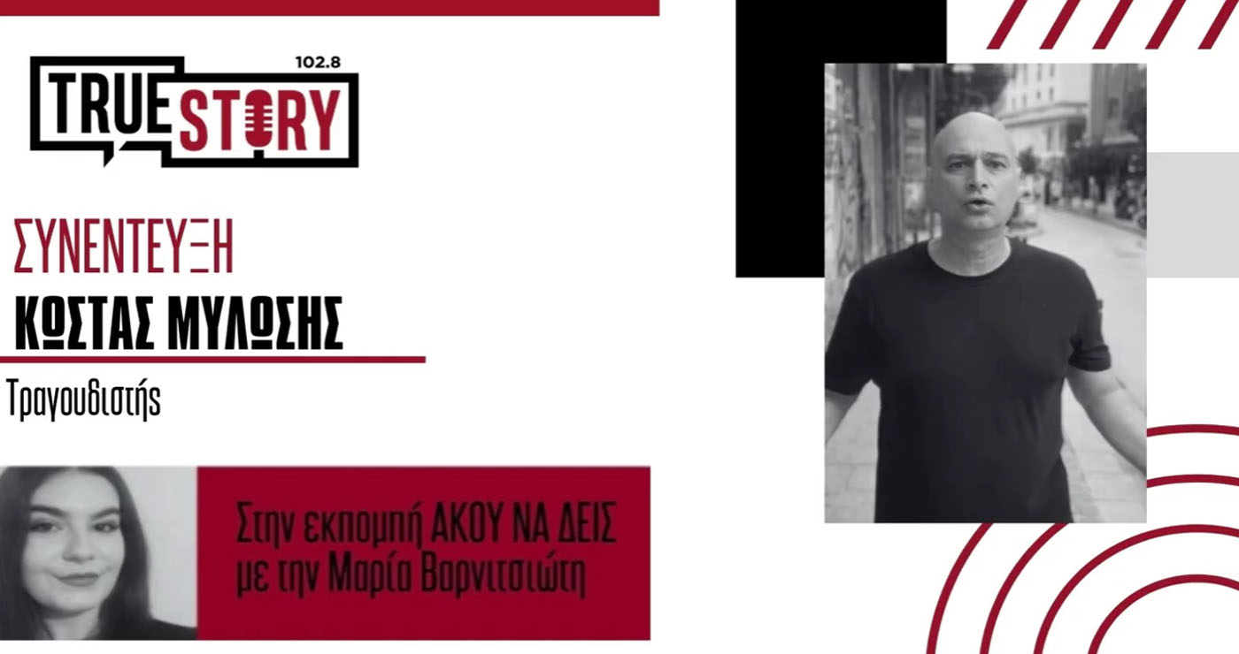 Ο Κ. Μυλώσης (φωνή στις “Δυτικές Συνοικίες”) για τη διασκευή του τραγουδιού “Με το ίδιο μακό” (Βίντεο)