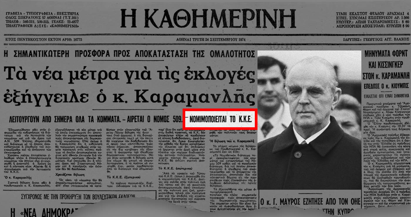 Περί νομιμοποίησης του ΚΚΕ (Γράφει ο Ρουσσάκης Σαρ. Πολυχρόνης)
