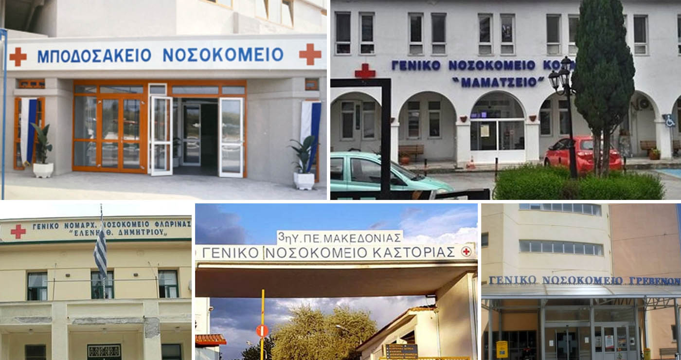 Μοντέλο Νοσοκομείων «Κόμβου- Ακτίνας» για τις δομές Υγείας στη Δυτική Μακεδονία