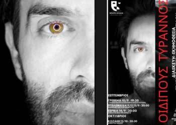 Η Μικρή Αυλαία παρουσιάζει τον «Οἰδίποδα Τύραννο» του Σοφοκλή στη Δυτική Μακεδονία