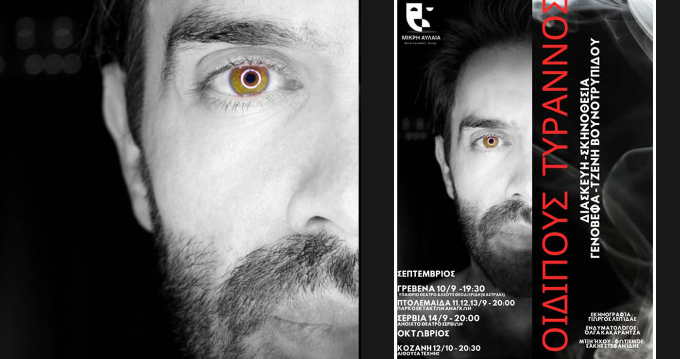 Η Μικρή Αυλαία παρουσιάζει τον «Οἰδίποδα Τύραννο» του Σοφοκλή στη Δυτική Μακεδονία