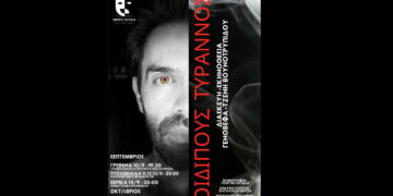 Περιοδεία στη Δυτική Μακεδονία για την παράσταση “ΟΙΔΙΠΟΥΣ ΤΥΡΑΝΝΟΣ” – Δείτε τις επόμενες παραστάσεις