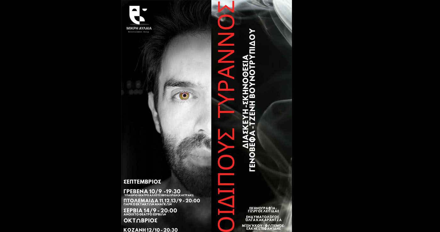 Περιοδεία στη Δυτική Μακεδονία για την παράσταση “ΟΙΔΙΠΟΥΣ ΤΥΡΑΝΝΟΣ” – Δείτε τις επόμενες παραστάσεις