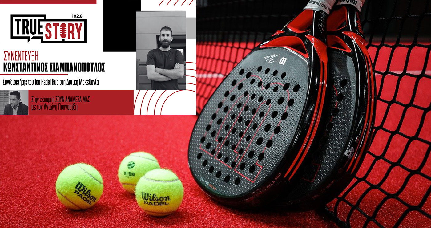 Γνωρίστε ένα ξεχωριστό άθλημα– Το πρώτο «Padel Hub» έρχεται στη Δυτική Μακεδονία