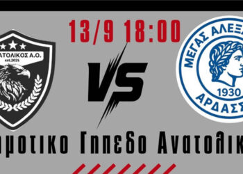 Φιλικό Πανατολικού – Μεγάλου Αλεξάνδρου Άρδασσας το Σάββατο 13/9