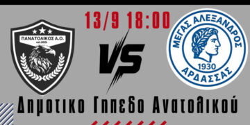 Φιλικό Πανατολικού – Μεγάλου Αλεξάνδρου Άρδασσας το Σάββατο 13/9