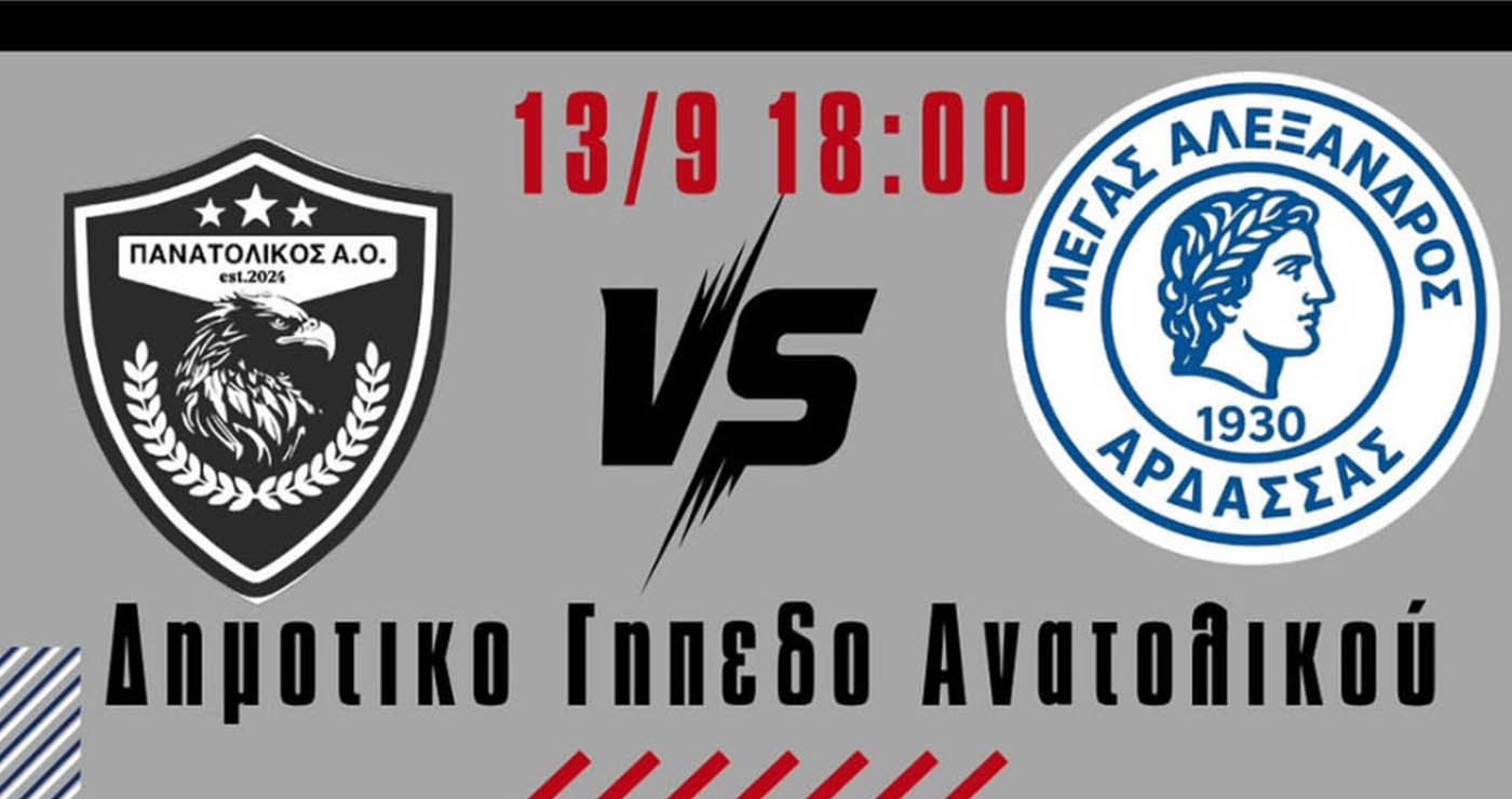 Φιλικό Πανατολικού – Μεγάλου Αλεξάνδρου Άρδασσας το Σάββατο 13/9