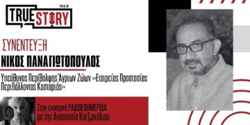 Ν. Παναγιωτόπουλος: Πρέπει να κατανοήσουμε τους κανόνες και τα όρια ενός άγριου ζώου