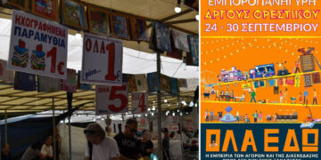 Ξεκινάει η μεγάλη Εμποροπανήγυρη Άργους Ορεστικού