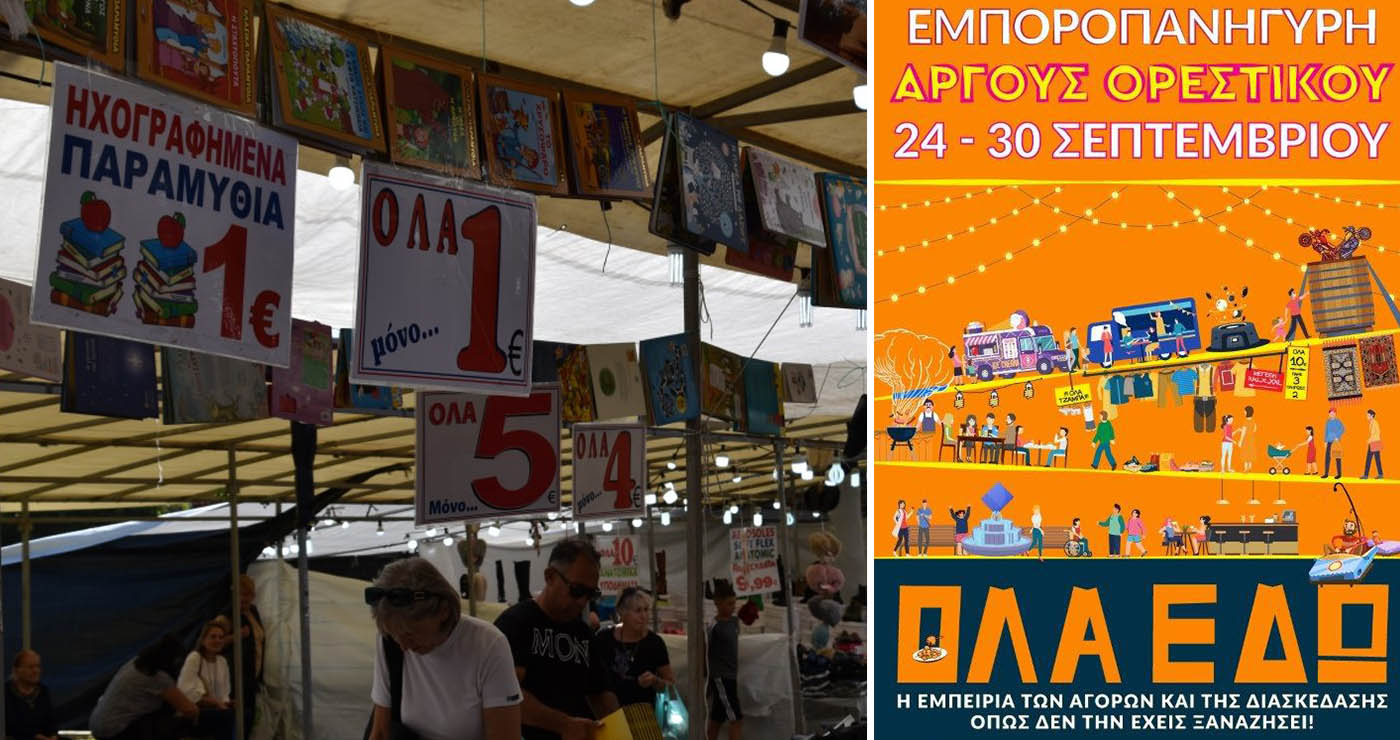 Ξεκινάει η μεγάλη Εμποροπανήγυρη Άργους Ορεστικού