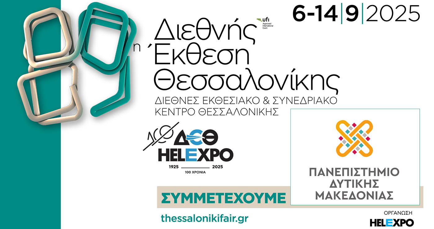 Το Πανεπιστήμιο Δυτικής Μακεδονίας στην 89η ΔΕΘ με καινοτόμες δράσεις και εκθέματα