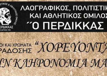 Μουσικοχορευτική εκδήλωση αύριο Σάββατο 6/9 στον Περδίκκα