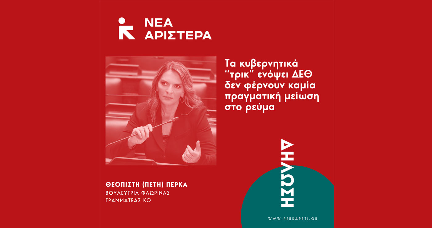 Πέτη Πέρκα: «Τα κυβερνητικά “τρικ” ενόψει ΔΕΘ δεν φέρνουν καμία πραγματική μείωση στο ρεύμα»