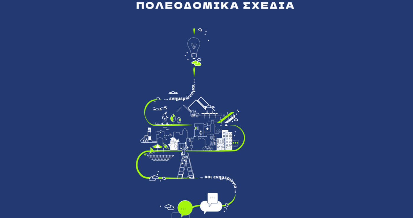 Δήμος Κοζάνης: Παρουσίαση των Εναλλακτικών Σεναρίων του Τοπικού Πολεοδομικού Σχεδίου – Ανοιχτή πρόσκληση