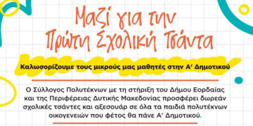 Εορδαία: Σχολικές τσάντες θα προσφερθούν στα «πρωτάκια» πολύτεκνων οικογενειών