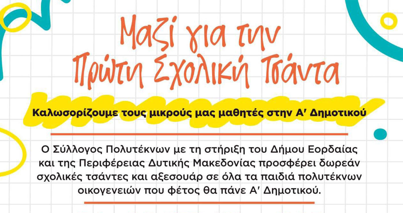 Εορδαία: Σχολικές τσάντες θα προσφερθούν στα «πρωτάκια» πολύτεκνων οικογενειών