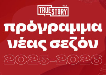 Αναλυτικό πρόγραμμα εκπομπών του True Story για τη ραδιοφωνική σεζόν 2025-2026