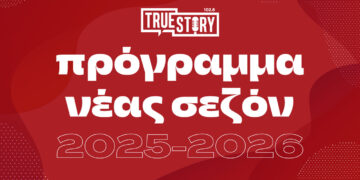 Αναλυτικό πρόγραμμα εκπομπών του True Story για τη ραδιοφωνική σεζόν 2025-2026