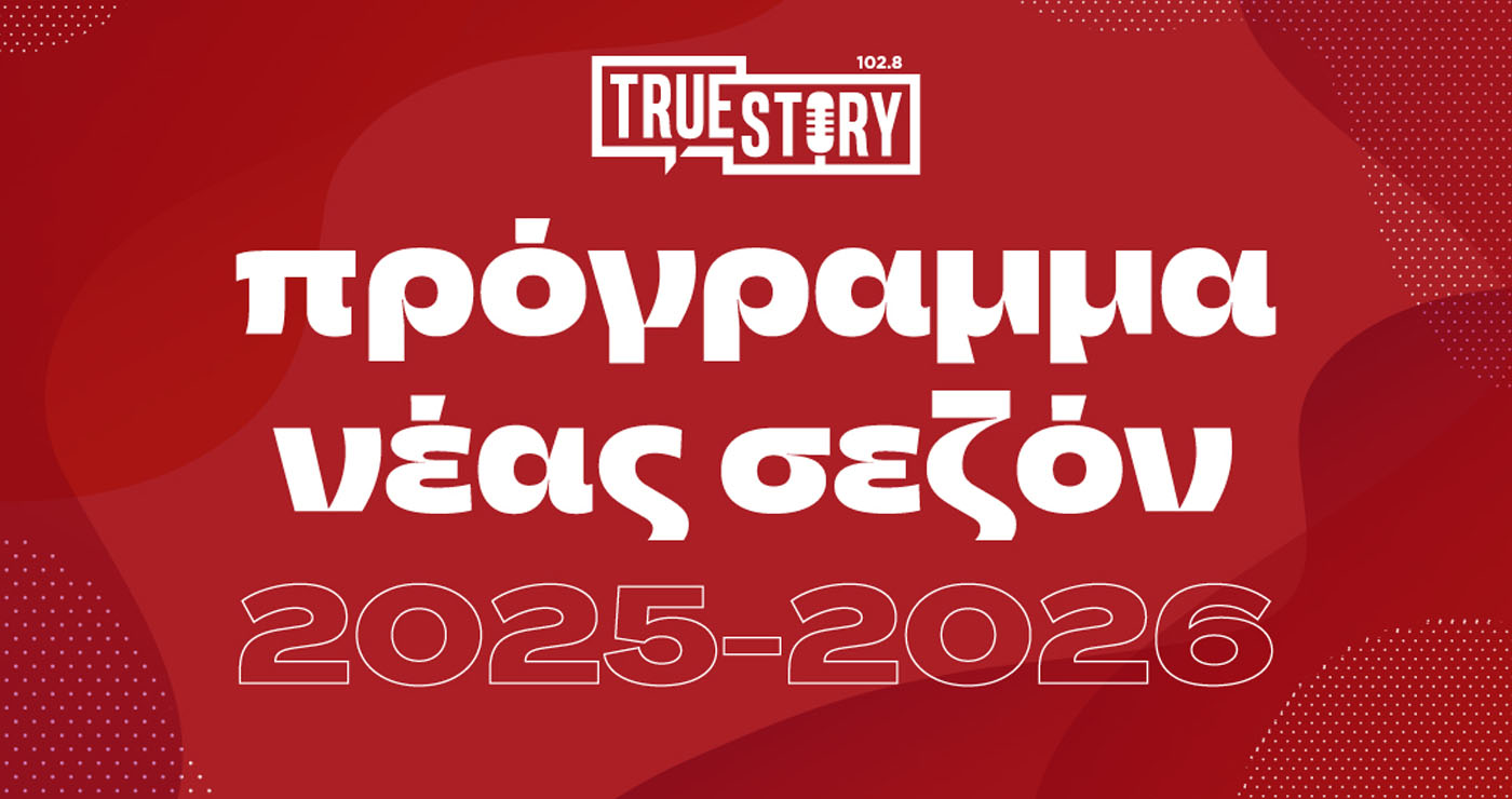 Αναλυτικό πρόγραμμα εκπομπών του True Story για τη ραδιοφωνική σεζόν 2025-2026