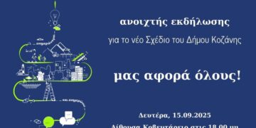 Ένα γραφικό απεικονίζει την πόλη της Κοζάνης να αναπτύσσεται μέσα σε μια φωτεινή σφαίρα, συμβολίζοντας την πρόοδο και τον εκσυγχρονισμό μέσω του Τοπικού Πολεοδομικού Σχεδίου Κοζάνης.