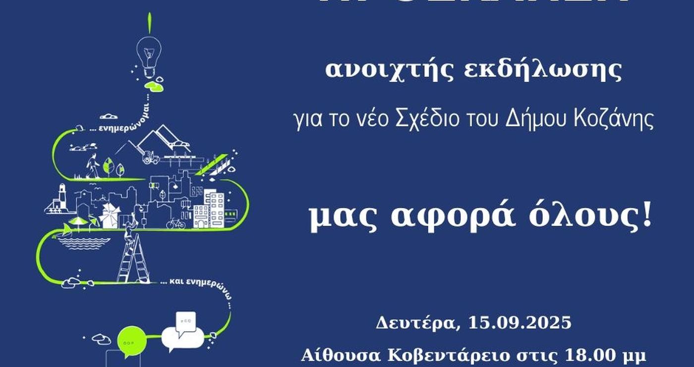 Ένα γραφικό απεικονίζει την πόλη της Κοζάνης να αναπτύσσεται μέσα σε μια φωτεινή σφαίρα, συμβολίζοντας την πρόοδο και τον εκσυγχρονισμό μέσω του Τοπικού Πολεοδομικού Σχεδίου Κοζάνης.