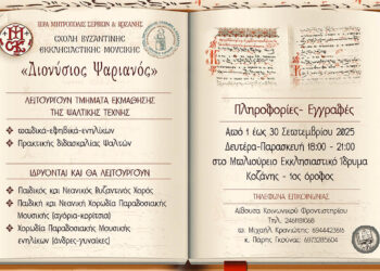 Κοζάνη: Ξεκίνησαν οι εγγραφές στη Σχολή Βυζαντινής Εκκλησιαστικής Μουσικής «Διονύσιος Ψαριανός»