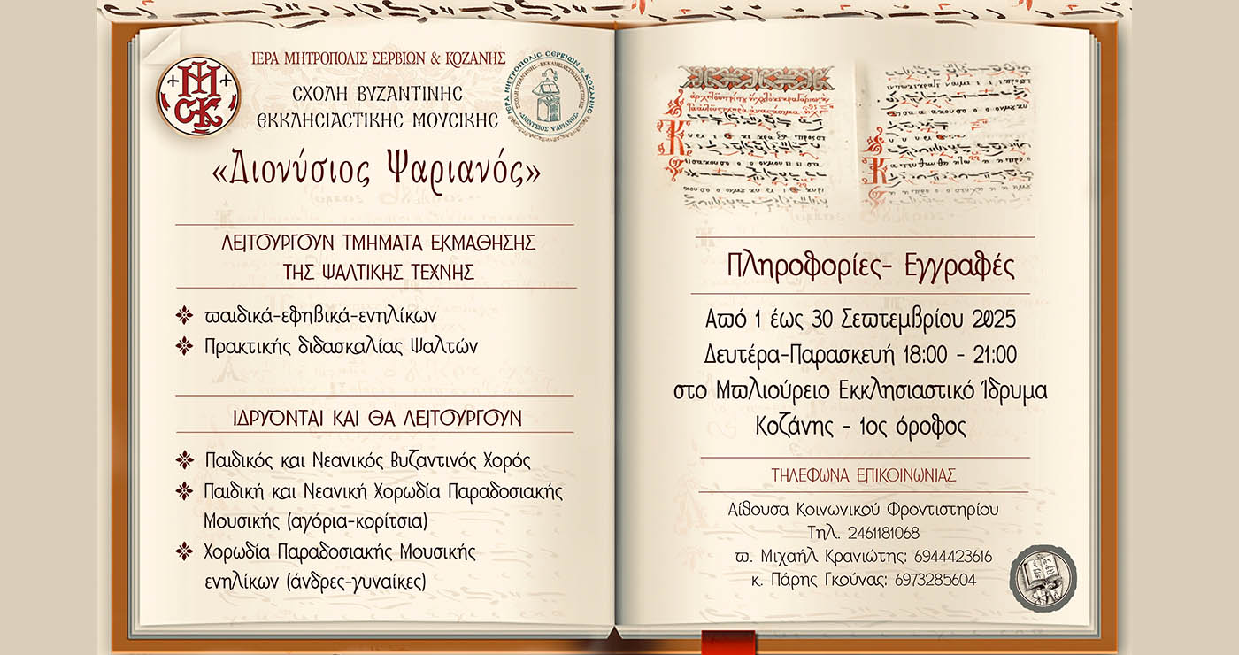 Κοζάνη: Ξεκίνησαν οι εγγραφές στη Σχολή Βυζαντινής Εκκλησιαστικής Μουσικής «Διονύσιος Ψαριανός»