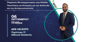 89η ΔΕΘ: Η Περιφέρεια Δυτικής Μακεδονίας στο επίκεντρο του διαλόγου  για τον Ψηφιακό Μετασχηματισμό στην Ελλάδα