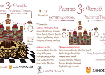 Κοζάνη: Το 3ο Ρεμπέτικο Φεστιβάλ έρχεται στην πλατεία Σκ’ρκας