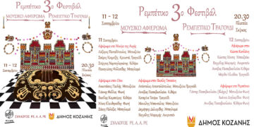 Κοζάνη: Το 3ο Ρεμπέτικο Φεστιβάλ έρχεται στην πλατεία Σκ’ρκας