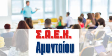 Αμύνταιο: Νέες ειδικότητες στη ΣΑΕΚ – Ξεκινούν οι ηλεκτρονικές εγγραφές από 2 Σεπτεμβρίου