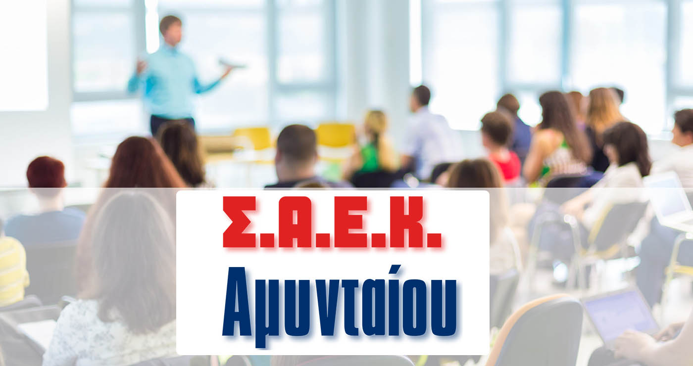 Αμύνταιο: Νέες ειδικότητες στη ΣΑΕΚ – Ξεκινούν οι ηλεκτρονικές εγγραφές από 2 Σεπτεμβρίου