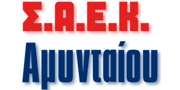 Προλαβαίνεις ακόμη να γίνεις φοιτητής στη ΣΑΕΚ Αμυνταίου