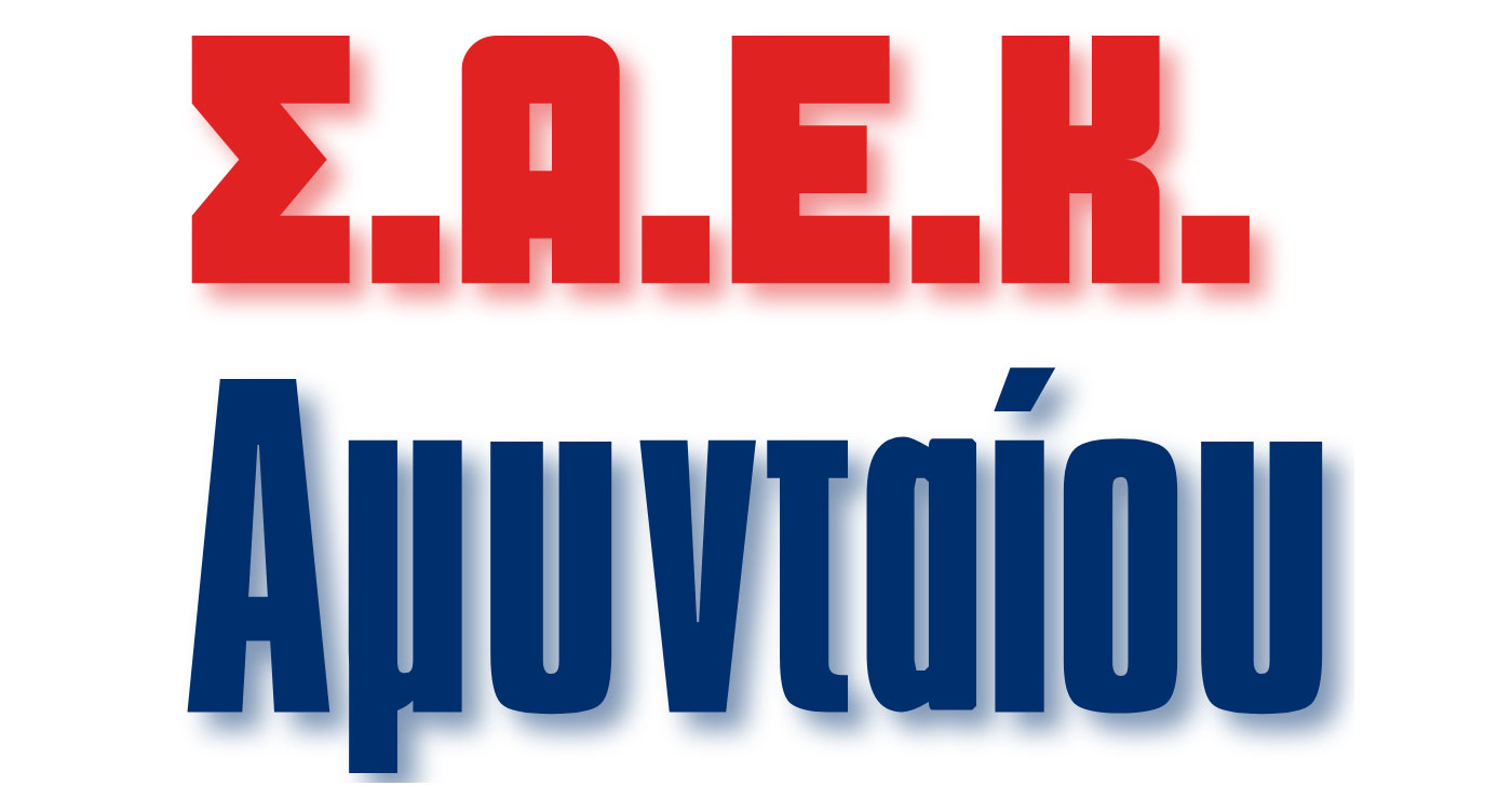 Προλαβαίνεις ακόμη να γίνεις φοιτητής στη ΣΑΕΚ Αμυνταίου