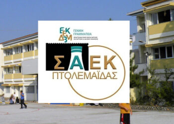 ΣΑΕΚ Πτολεμαΐδας:  Ξεκινούν οι εγγραφές – Οι διαθέσιμες ειδικότητες