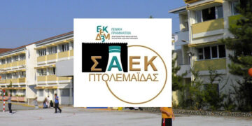 ΣΑΕΚ Πτολεμαΐδας: Ξεκινούν οι εγγραφές – Οι διαθέσιμες ειδικότητες